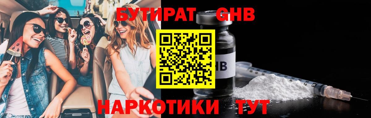 Бутират GHB  Вход с VPN  Ялуторовск 
